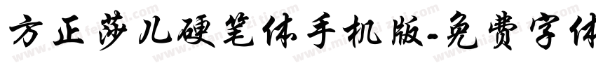 方正莎儿硬笔体手机版字体转换