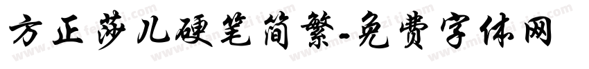 方正莎儿硬笔简繁字体转换