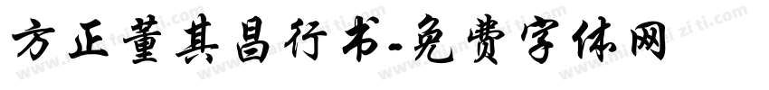 方正董其昌行书字体转换