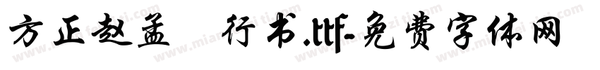 方正赵孟頫行书.ttf字体转换