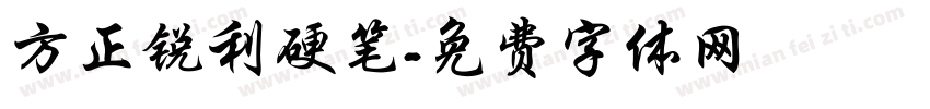 方正锐利硬笔字体转换
