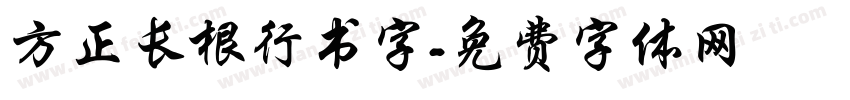 方正长根行书字字体转换