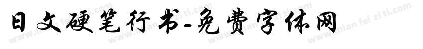 日文硬笔行书字体转换