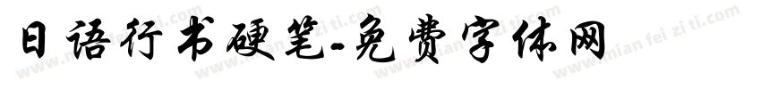 日语行书硬笔字体转换