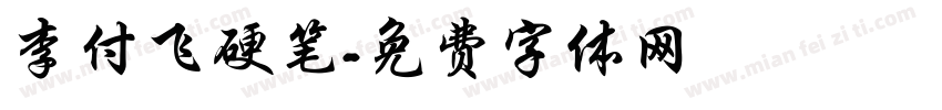 李付飞硬笔字体转换