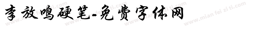 李放鸣硬笔字体转换