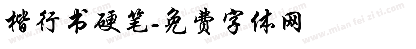楷行书硬笔字体转换