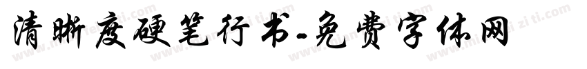 清晰度硬笔行书字体转换