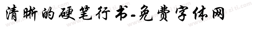 清晰的硬笔行书字体转换