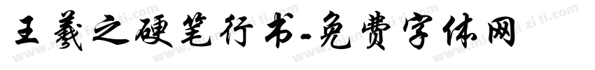 王羲之硬笔行书字体转换