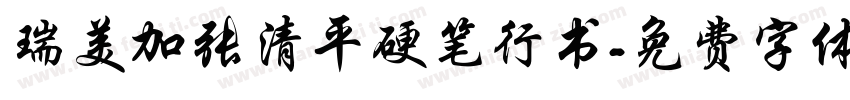 瑞美加张清平硬笔行书字体转换