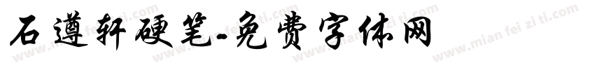石遵轩硬笔字体转换