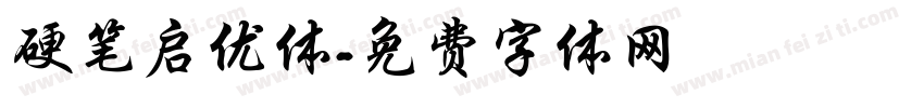 硬笔启优体字体转换