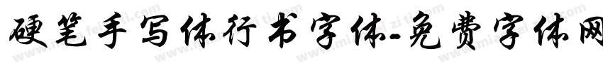 硬笔手写体行书字体字体转换