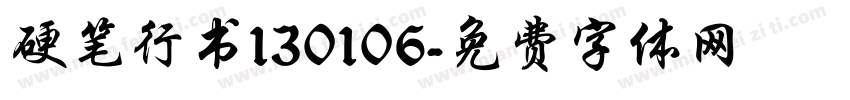 硬笔行书130106字体转换