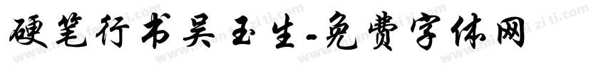 硬笔行书吴玉生字体转换