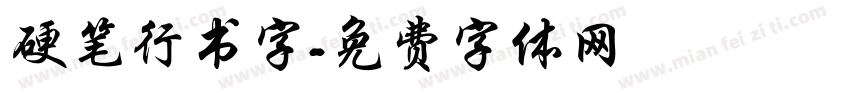 硬笔行书字字体转换
