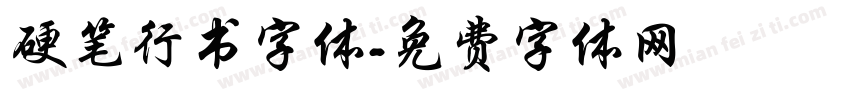 硬笔行书字体字体转换