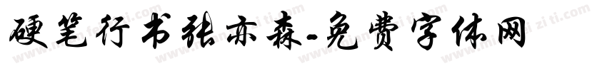 硬笔行书张亦森字体转换