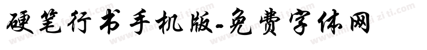 硬笔行书手机版字体转换