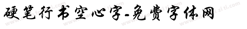 硬笔行书空心字字体转换