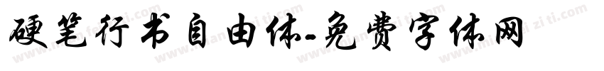硬笔行书自由体字体转换