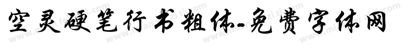 空灵硬笔行书粗体字体转换