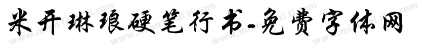 米开琳琅硬笔行书字体转换