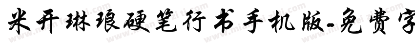米开琳琅硬笔行书手机版字体转换