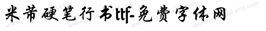 米芾硬笔行书ttf字体转换