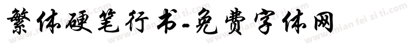 繁体硬笔行书字体转换