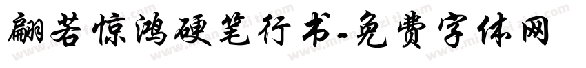 翩若惊鸿硬笔行书字体转换