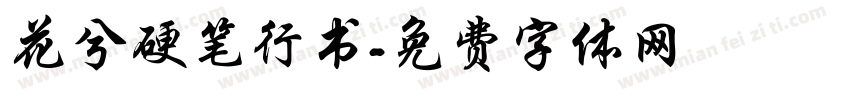 花兮硬笔行书字体转换
