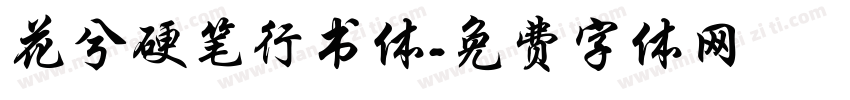 花兮硬笔行书体字体转换