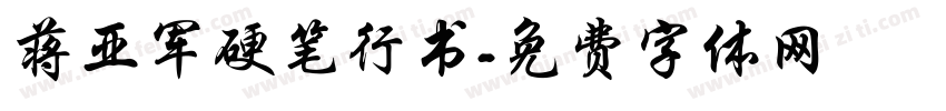 蒋亚军硬笔行书字体转换