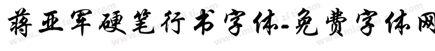 蒋亚军硬笔行书字体字体转换