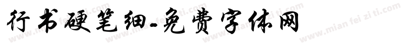 行书硬笔细字体转换
