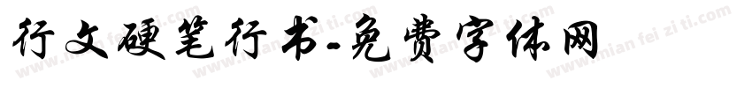行文硬笔行书字体转换