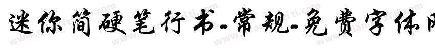 迷你简硬笔行书-常规字体转换