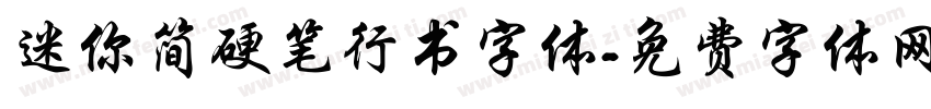 迷你简硬笔行书字体字体转换