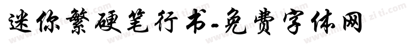 迷你繁硬笔行书字体转换