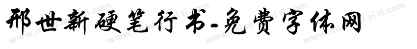 邢世新硬笔行书字体转换
