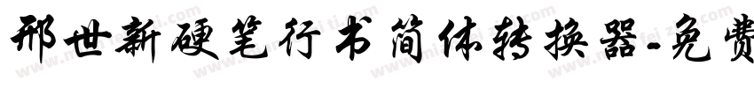 邢世新硬笔行书简体转换器字体转换