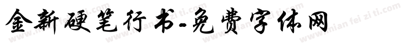 金新硬笔行书字体转换