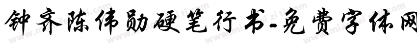 钟齐陈伟勋硬笔行书字体转换