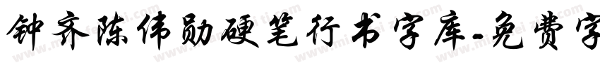 钟齐陈伟勋硬笔行书字库字体转换