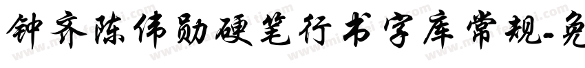 钟齐陈伟勋硬笔行书字库常规字体转换