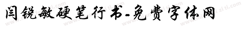 闫锐敏硬笔行书字体转换