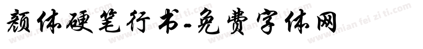 颜体硬笔行书字体转换
