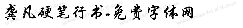 龚凡硬笔行书字体转换